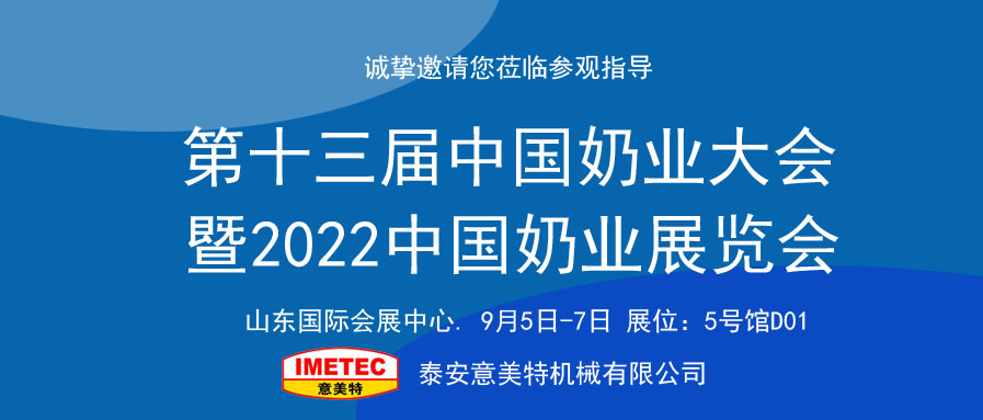 邀請(qǐng)函｜2022中國奶業(yè)展覽會(huì)即將開幕，意美特機(jī)械邀您共享盛會(huì)(pic1)