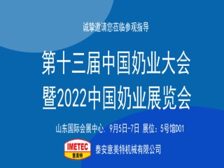 邀請(qǐng)函｜2022中國(guó)奶業(yè)展覽會(huì)即將開幕，意美特機(jī)械邀您共享盛會(huì)
