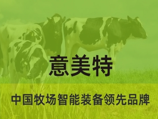 大型畜牧牧場(chǎng)養(yǎng)殖過(guò)程中，會(huì)用到意美特生產(chǎn)的什么設(shè)備