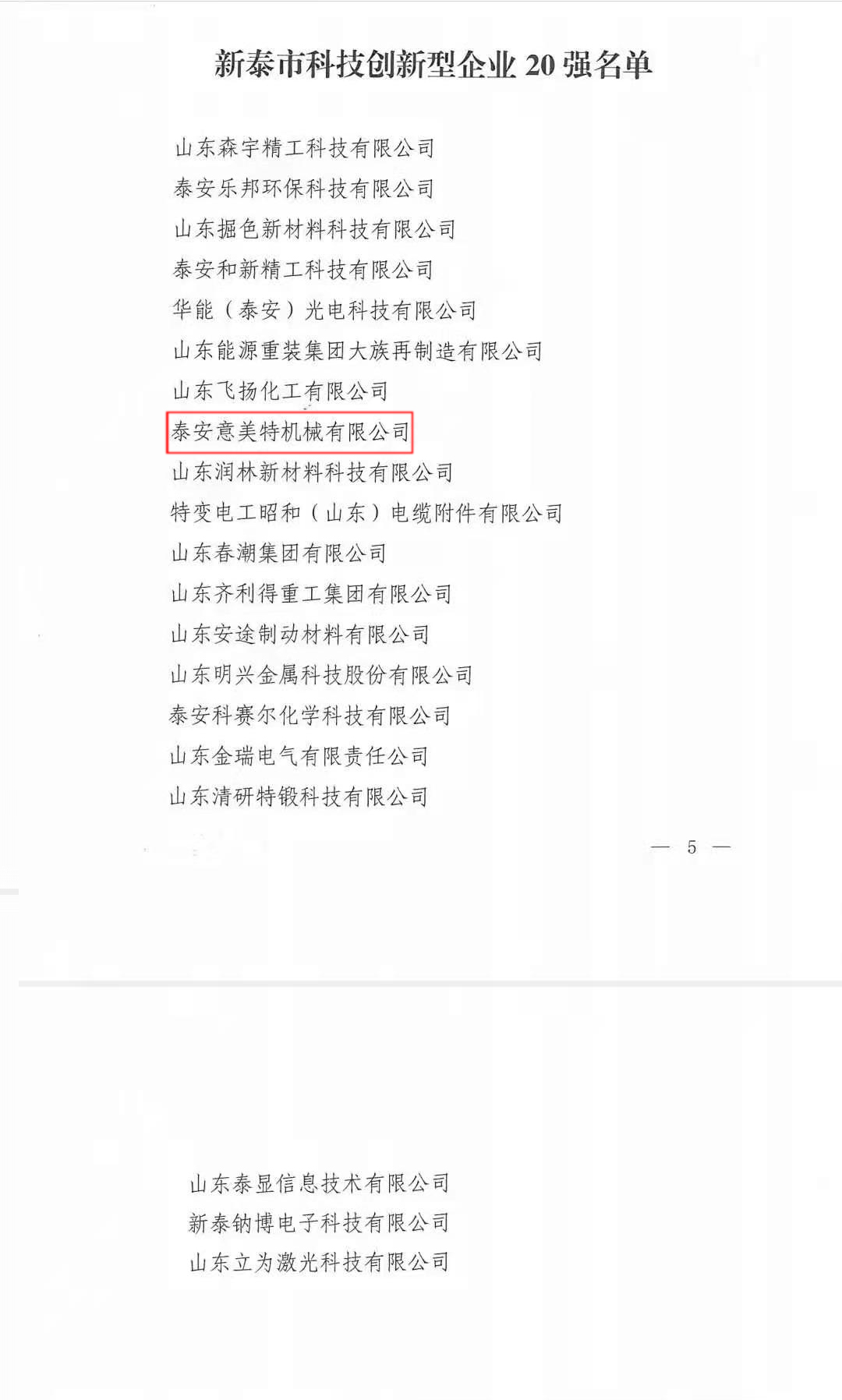 喜訊！公司榮獲“新泰市科技型創(chuàng)新企業(yè)20強(qiáng)”榮譽(yù)稱號(hào)(圖2)